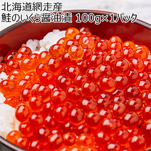 北海道網走産 鮭のいくら醤油漬 100g×1パック【限定100点】【秋のうまいもの市】【おいしいお取り寄せ】