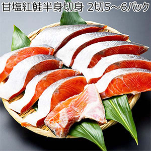 甘塩紅鮭半身切身 2切5〜6パック【秋のうまいもの市】【おいしいお取り寄せ】