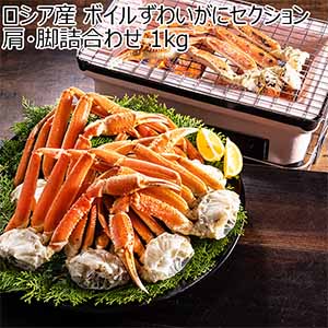 ロシア産 ボイルずわいがにセクション肩・脚詰合わせ 1kg【お届け期間：12月26日〜12月30日】【年末年始ごちそう特集】