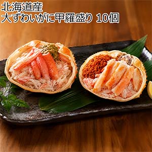 北海道産 大ずわいがに甲羅盛り 10個【お届け期間：12月26日〜12月30日】【年末年始ごちそう特集】