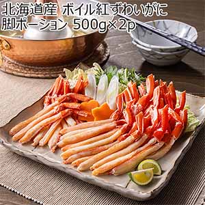 北海道産 ボイル紅ずわいがに脚ポーション 500g×2p【お届け期間：12月26日〜12月30日】【年末年始ごちそう特集】