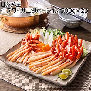 ロシア産 生ズワイガニ脚ポーション 500g×2p【お届け期間：12月26日〜12月30日】【年末年始ごちそう特集】