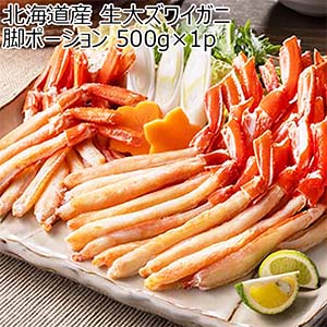 北海道産 生大ズワイガニ脚ポーション 500g×1p【お届け期間：12月26日〜12月30日】【年末年始ごちそう特集】