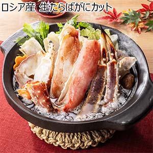 ロシア産 生たらばがにカット【お届け期間：12月26日〜12月30日】【年末年始ごちそう特集】