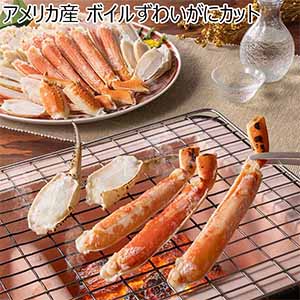 アメリカ産 ボイルずわいがにカット【お届け期間：12月26日〜12月30日】【年末年始ごちそう特集】