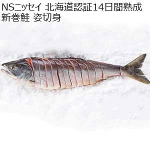 NSニッセイ 北海道認証14日間熟成新巻鮭 姿切身【お届け期間：12月26日〜12月30日】【年末年始ごちそう特集】
