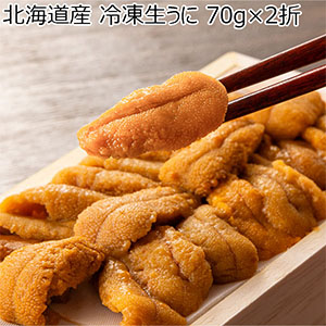 北海道産 冷凍生うに 70g×2折【お届け期間：12月26日〜12月30日】【年末年始ごちそう特集】