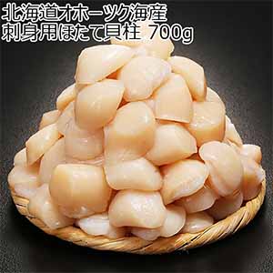 北海道オホーツク海産 刺身用ほたて貝柱 700g【お届け期間：12月26日〜12月30日】【年末年始ごちそう特集】