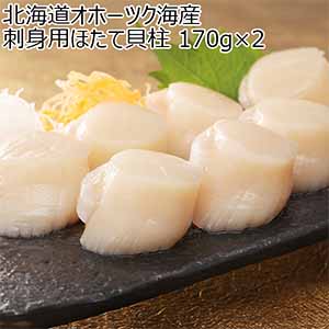 北海道オホーツク海産 刺身用ほたて貝柱 170g×2【お届け期間：12月26日〜12月30日】【年末年始ごちそう特集】