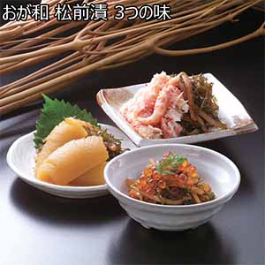 おが和 松前漬 3つの味【お届け期間：12月26日〜12月30日】【年末年始ごちそう特集】
