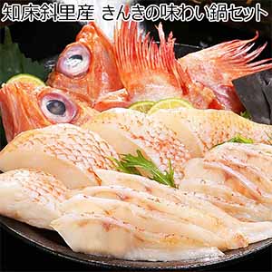 知床斜里産 きんきの味わい鍋セット【お届け期間：12月26日〜12月30日】【年末年始ごちそう特集】
