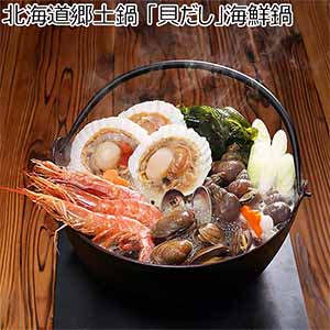 北海道郷土鍋 「貝だし」海鮮鍋【お届け期間：12月26日〜12月30日】【年末年始ごちそう特集】