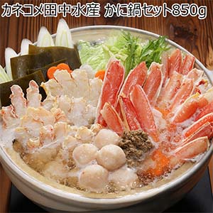 カネコメ田中水産 かに鍋セット 850g【お届け期間：12月26日〜12月30日】【年末年始ごちそう特集】