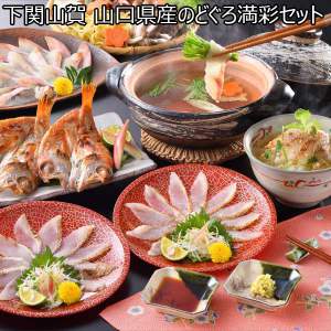 下関山賀 のどぐろ満彩セット【お届け期間：12月26日〜12月30日】【年末年始ごちそう特集】
