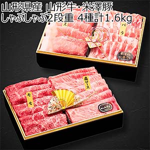 山形県産 山形牛・米澤豚しゃぶしゃぶ2段重 4種計1.6kg【お届け期間：12月26日〜12月30日】【年末年始ごちそう特集】