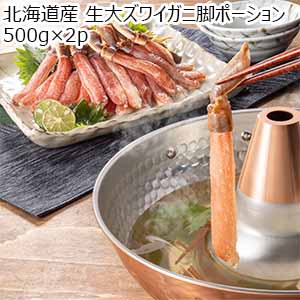 北海道産 生大ズワイガニ脚ポーション 500g×2p【お届け期間：11月1日〜11月10日】【従業員感謝WEEK】
