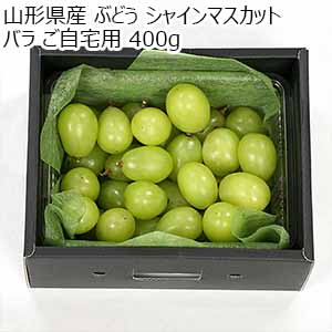 山形県産 ぶどう シャインマスカット バラ ご自宅用 400g【限定100点】【お届け期間：10月1日〜10月15日】【お買い得セール9月】