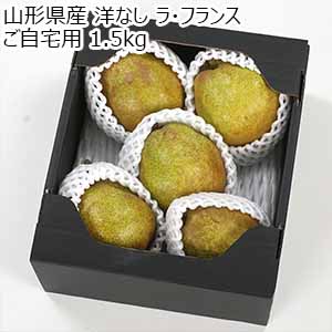 山形県産 洋なし ラ・フランス ご自宅用 1.5kg【限定100点】【お届け期間：10月25日〜11月20日】【お買い得セール9月】