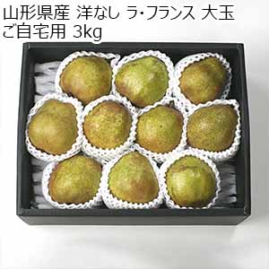 山形県産 洋なし ラ・フランス 大玉 ご自宅用 3kg【限定100点】【お届け期間：10月25日〜11月20日】【お買い得セール9月】