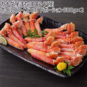 カナダ産またはロシア産 ボイルズワイガニ爪下ポーション 500g×2【お買い得セール9月】