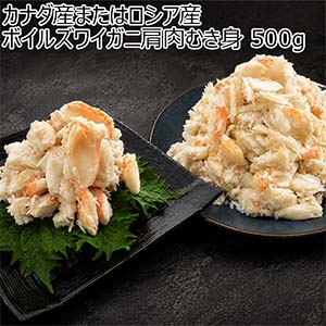 カナダ産またはロシア産 ボイルズワイガニ肩肉むき身 500g【お買い得セール9月】