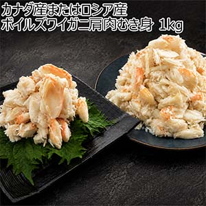カナダ産またはロシア産 ボイルズワイガニ肩肉むき身 1kg【お買い得セール9月】