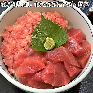 まぐろ切落し まぐろたたきセット 各2【お買い得セール9月】