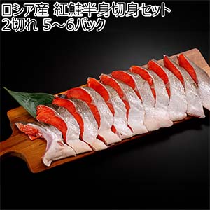 ロシア産 紅鮭半身切身セット 2切れ 5〜6パック【お買い得セール9月】
