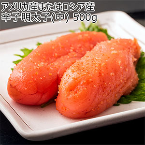 アメリカ産またはロシア産 辛子明太子(中) 500g【お買い得セール9月】