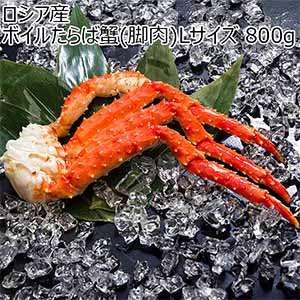 ロシア産 ボイルたらば蟹(脚肉)Lサイズ 800g【お買い得セール9月】