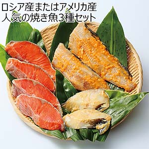 ロシア産またはアメリカ産 人気の焼き魚3種セット【お買い得セール9月】