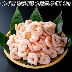 インド産 むき海老 大粒5Lサイズ 1kg【お買い得セール9月】