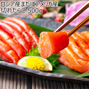 ロシア産またはアメリカ産 切れたらこ 500g【お買い得セール9月】