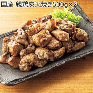 国産 親鶏炭火焼き500g×2【お買い得セール9月】