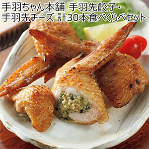 手羽ちゃん本舗 手羽先餃子・手羽先チーズ 計30本食べくらべセット【お買い得セール9月】