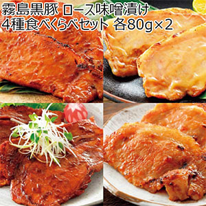 霧島黒豚 ロース味噌漬け 4種食べくらべセット 各80g×2【お買い得セール9月】