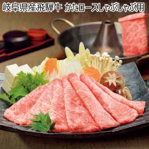 岐阜県産飛騨牛 かたロースしゃぶしゃぶ用【冬の贈りもの・お歳暮】
