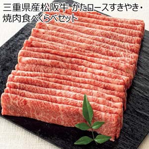 三重県産松阪牛 かたロースすきやき用・焼肉用食べくらべセット【冬の贈りもの・お歳暮】