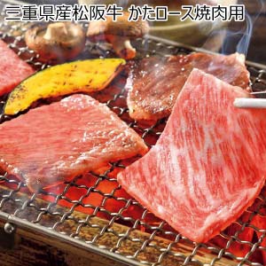 三重県産松阪牛 かたロース焼肉用【冬の贈りもの・お歳暮】