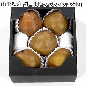 山形県産 ゴールド ラ・フランス 1.5kg【お届け期間：11月10日〜12月28日】【旬鮮便】