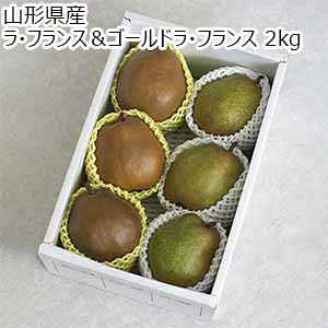 山形県産 ラ・フランス＆ゴールドラ・フランス 2kg【お届け期間：11月1日〜12月28日】【旬鮮便】