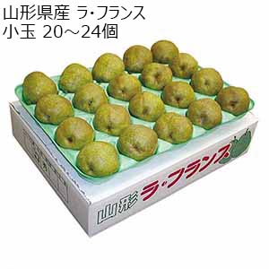 山形県産 ラ・フランス 小玉 20〜24個【お届け期間：11月1日〜12月25日】【旬鮮便】