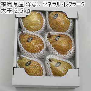 福島県産 洋なし ゼネラル・レクラーク 大玉 2.5kg【お届け期間：11月1日〜12月5日】【旬鮮便】