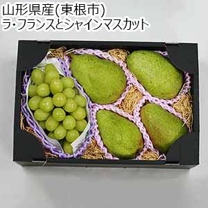 山形県産(東根市) ラ・フランスとシャインマスカット【お届け期間：11月1日〜12月28日】【旬鮮便】