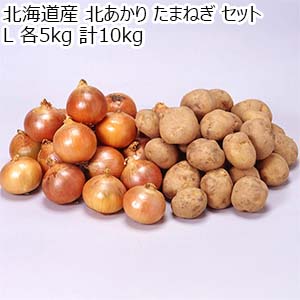 北海道産 北あかり たまねぎ セット 計10kg【お届け期間：10月10日〜11月25日】【オクトーバーフェスト】【おいしいお取り寄せ】