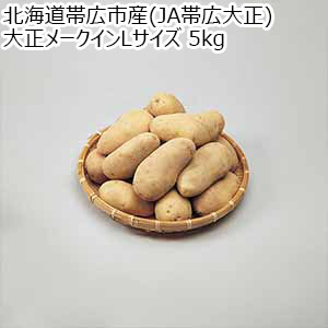 北海道帯広市産(JA帯広大正) 大正メークイン Lサイズ 5kg【お届け期間：10月10日〜10月31日】【オクトーバーフェスト】【おいしいお取り寄せ】