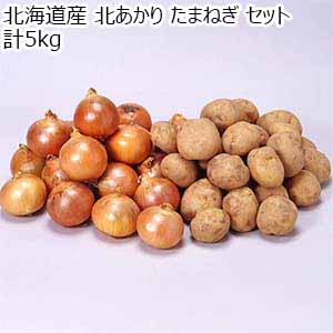 北海道産 北あかり たまねぎ セット 計5kg【お届け期間：10月10日〜11月25日】【オクトーバーフェスト】【おいしいお取り寄せ】
