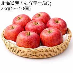 北海道産 りんご(早生ふじ) 2kg(5〜10個)【お届け期間：11月1日〜11月30日】【オクトーバーフェスト】【おいしいお取り寄せ】