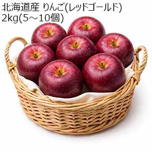 北海道産 りんご(レッドゴールド) 2kg(5〜10個)【お届け期間：11月1日〜11月20日】【オクトーバーフェスト】【おいしいお取り寄せ】