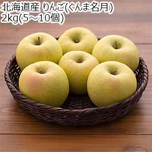 北海道産 りんご(ぐんま名月) 2kg(5〜10個)【お届け期間：11月10日〜12月30日】【オクトーバーフェスト】【おいしいお取り寄せ】